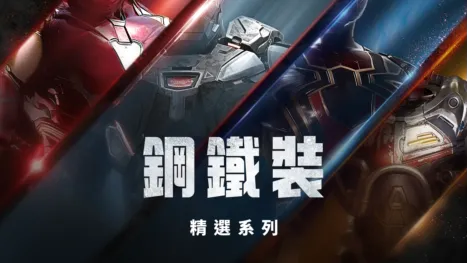 thumbnail - 鋼鐵裝
