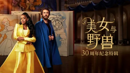 thumbnail - 美女与野兽：30周年纪念特辑