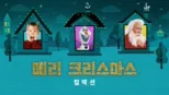 thumbnail - 메리 크리스마스