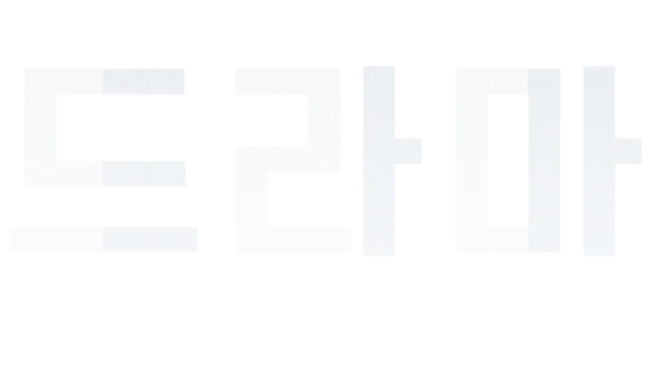 드라마