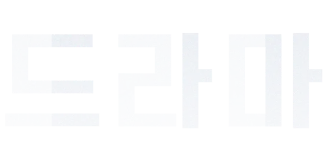 드라마