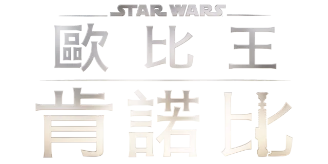 歐比旺·克諾比