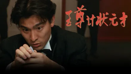 thumbnail - 至尊计状元才