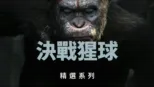 thumbnail - 決戰猩球