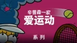 thumbnail - 《辛普森一家》精选运动剧集