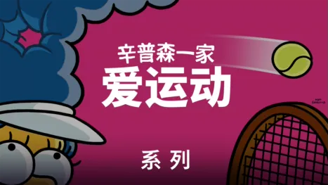 thumbnail - 《辛普森一家》精选运动剧集