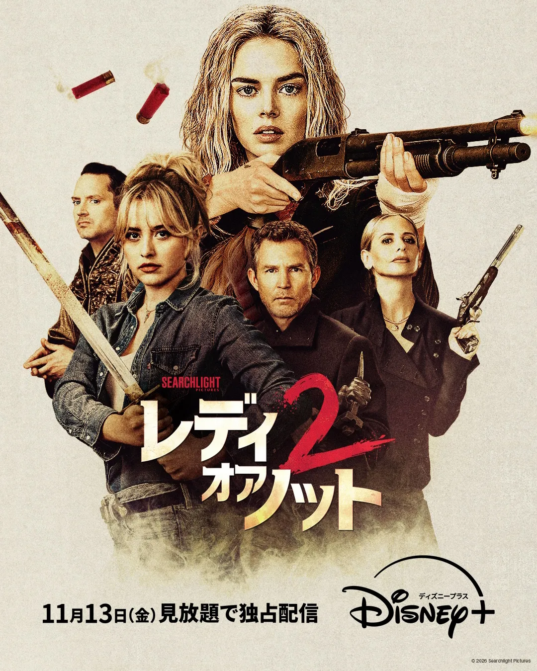 レディ オア ノット２