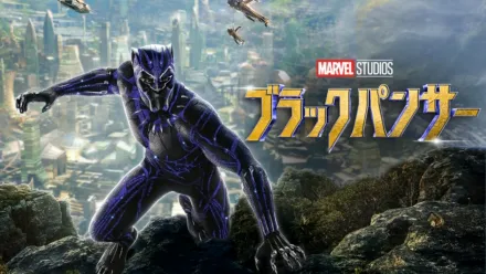 thumbnail - ブラックパンサー