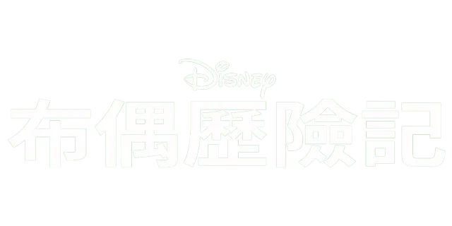 布偶歷險記