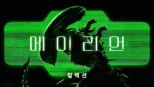 thumbnail - 에이리언