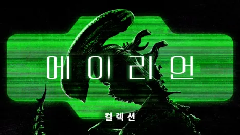thumbnail - 에이리언