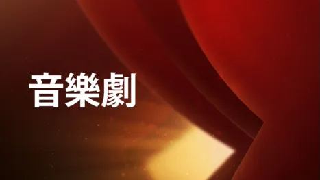 thumbnail - 音樂劇