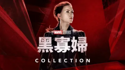 thumbnail - 黑寡婦