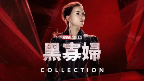 thumbnail - 黑寡婦