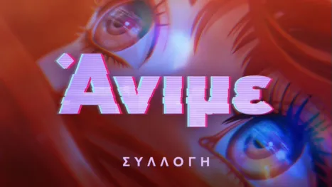 thumbnail - Άνιμε