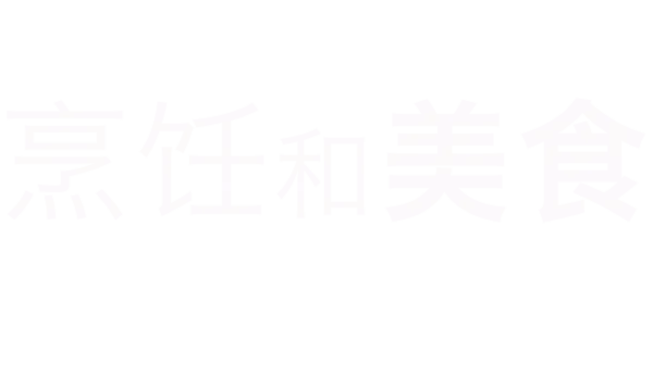 烹饪和美食