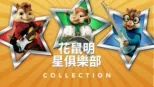 thumbnail - 花鼠明星俱樂部