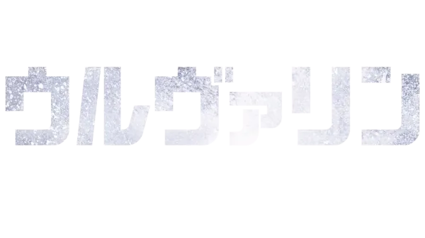 ウルヴァリン