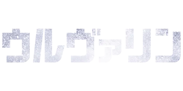 ウルヴァリン