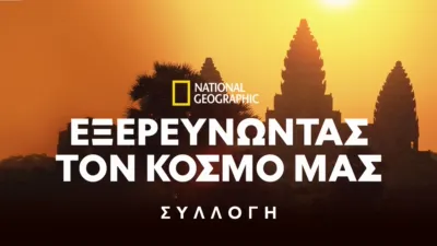 thumbnail - National Geographic εξερευνώντας τον κόσμο