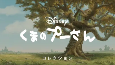 thumbnail - くまのプーさん