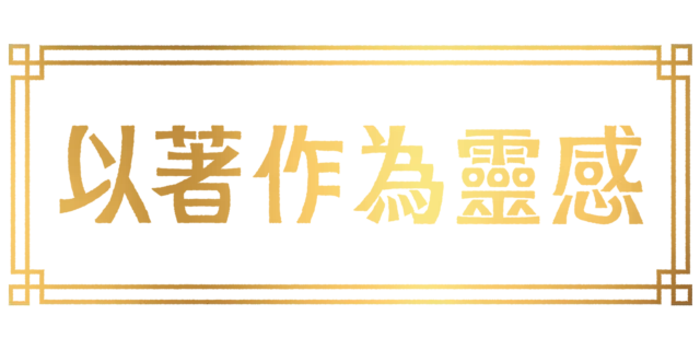 以著作為靈感