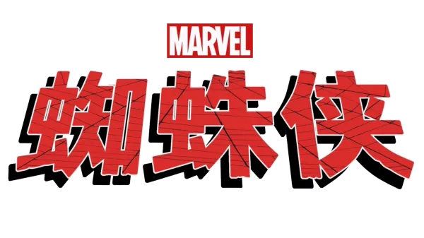 蜘蛛侠