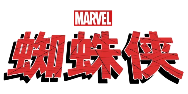 蜘蛛侠