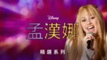 thumbnail - 孟漢娜