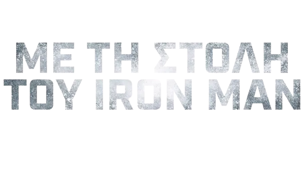Με τη στολή του Iron Man