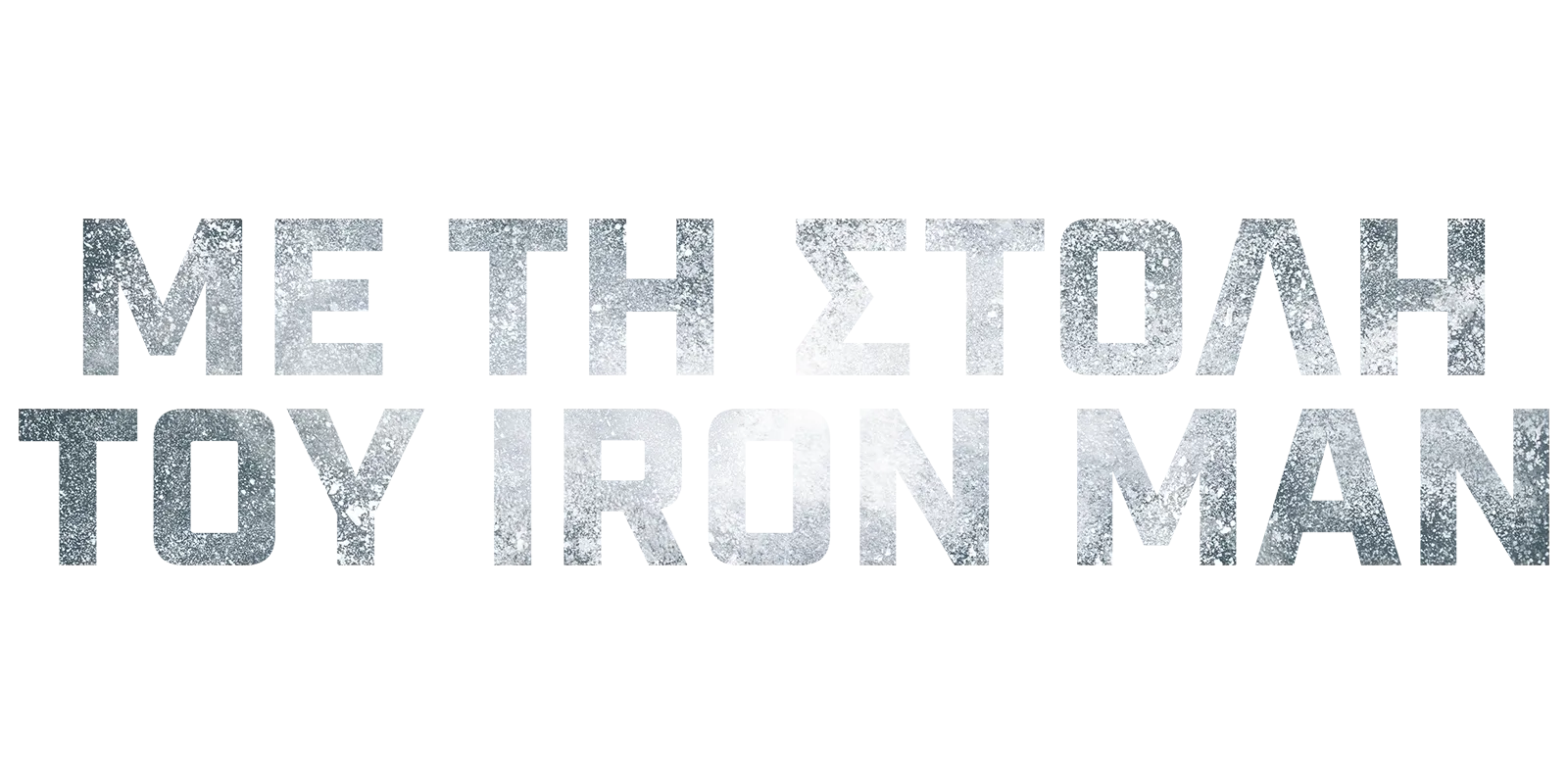 Με τη στολή του Iron Man