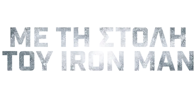 Με τη στολή του Iron Man