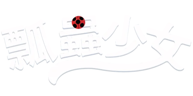 瓢蟲少女