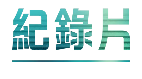 紀錄片