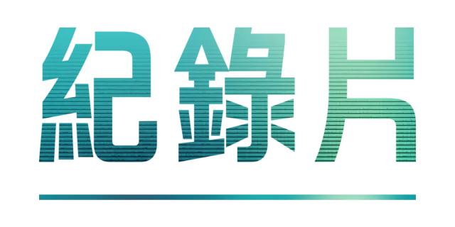 紀錄片