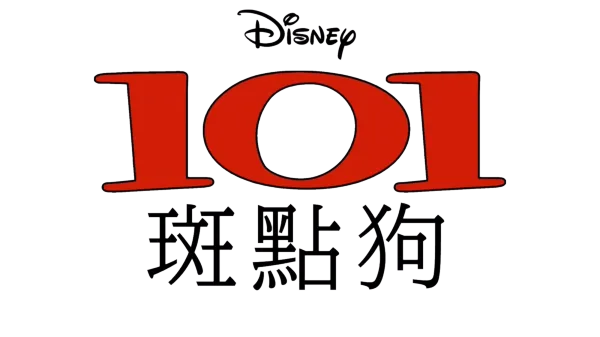 101 斑點狗