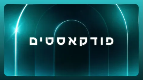 thumbnail - פודקאסטים