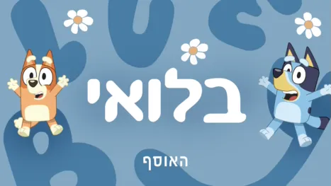 thumbnail - בלואי