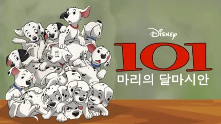 thumbnail - 101마리의 달마시안 개