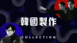 thumbnail - 韓國製作
