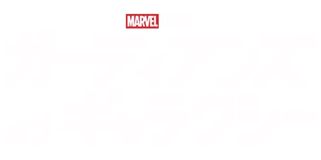 ガーディアンズ・オブ・ギャラクシー