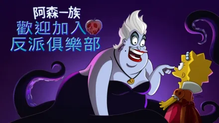 thumbnail - 歡迎加入反派俱樂部