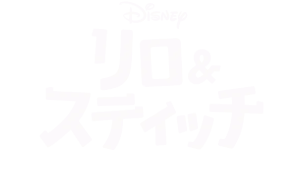 リロ＆スティッチ