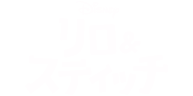 リロ＆スティッチ