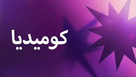thumbnail - أعمال كوميدية