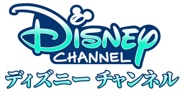ディズニー・チャンネル