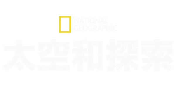 国家地理太空和探索