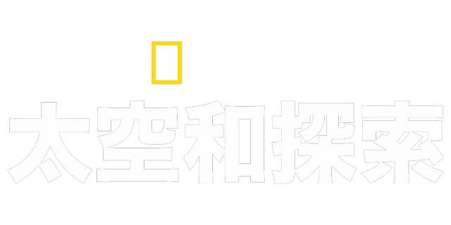 国家地理太空和探索