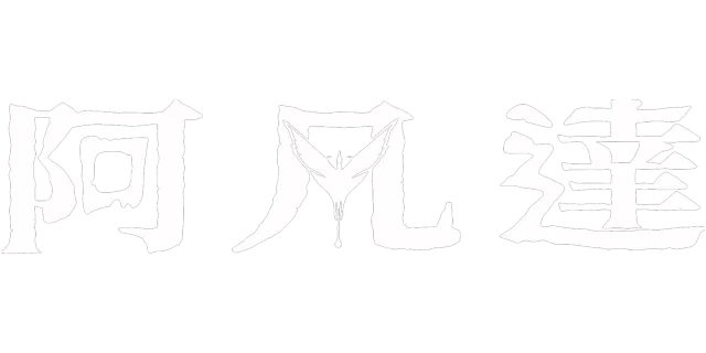 阿凡達