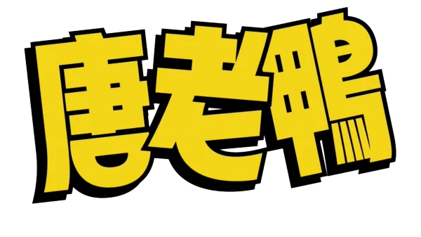 唐老鴨